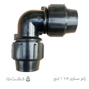 زانو مساوی پلی اتیلن سایز 40 (1/4 1 اینچ)