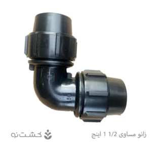 زانو مساوی پلی اتیلن سایز 50 (1/2 1 اینچ)