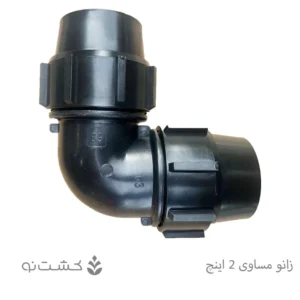 زانو مساوی پلی اتیلن سایز 63 (2 اینچ)