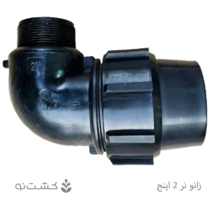 زانو نر پلی اتیلن 63 به 2 اینچ