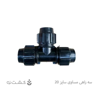 سه راهی مساوی پلی اتیلن سایز 20 (1/2 اینچ)