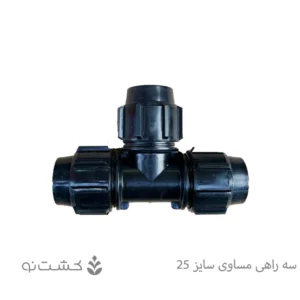 سه راهی مساوی پلی اتیلن سایز 25 (3/4 اینچ)