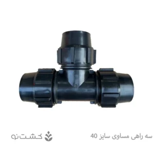 سه راهی مساوی پلی اتیلن سایز 40 (1/4 1 اینچ)