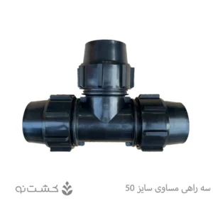 سه راهی مساوی پلی اتیلن سایز 50 (1/2 1 اینچ)