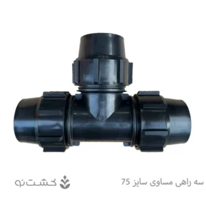 سه راهی مساوی پلی اتیلن سایز 75 (1/2 2 اینچ)