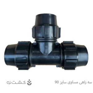 سه راهی مساوی پلی اتیلن سایز 90 (3 اینچ)