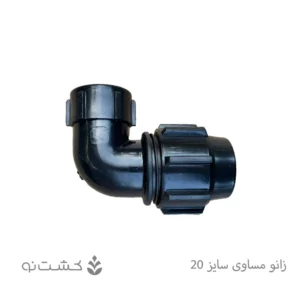 زانو ماده پلی اتیلن 20 به 1/2 اینچ