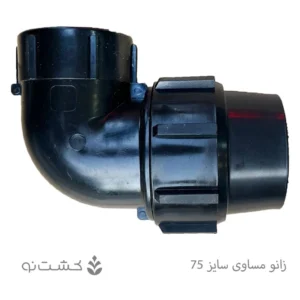 زانو ماده پلی اتیلن 75 به 1/2 2 اینچ